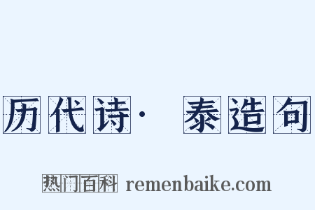 历代诗·泰造句是什么意思的图片